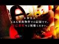 【危険度SSS】事故物件ハッキリ捉えた心霊映像…！