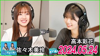 日向坂46のほっとひといき！2024.05.24  高本彩花,佐々木美玲 #113 なんかめっちゃ素じゃん。「全員ドレス👗」