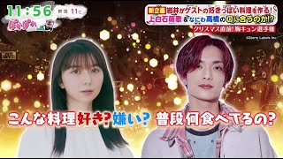 ぽかぽか 2025.12.22【上白石萌歌＆なにわ高橋恭平】