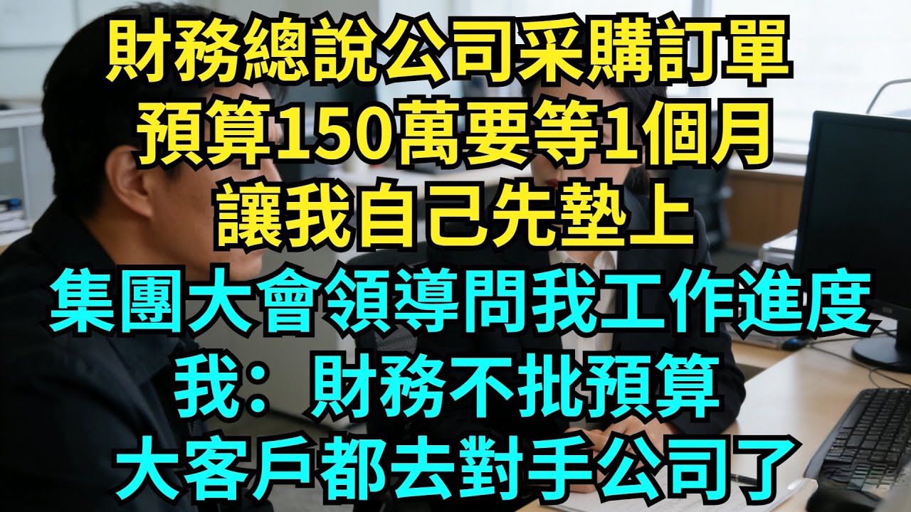 財務總說公司采購訂單，預算150萬要等1個月，讓我自己先墊上，集團大會領導問我工作進度？我：財務不批預算，大客戶都去對手公司了！【奇聞秘事】#奇聞#秘事#故事 #职场 #职场故事