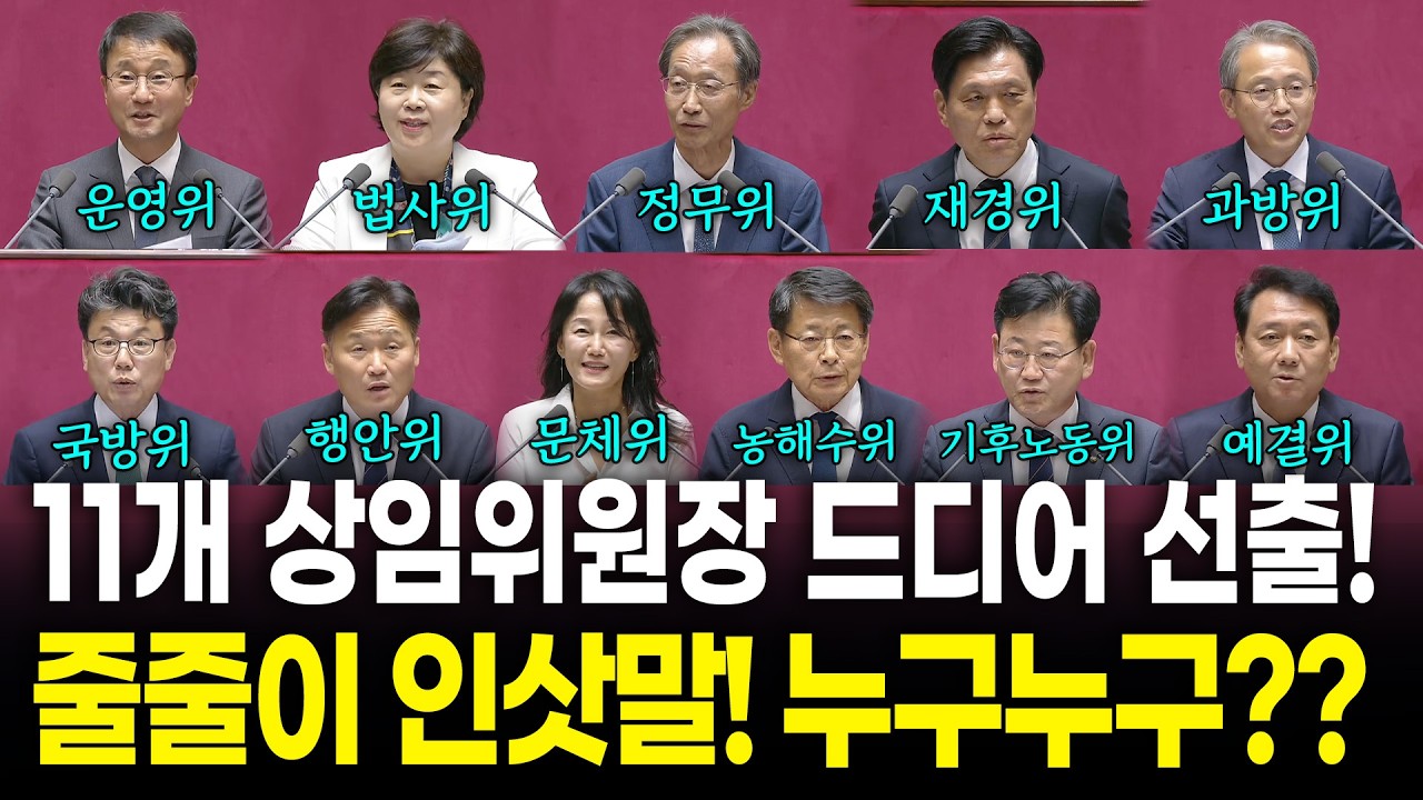11개 상임위원장 먼저 선출! 누구누구 되었나 봤더니?!