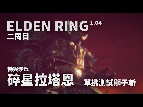 『艾爾登法環 ELDEN RING 1.04』 單挑二周目碎星拉塔恩 / 獅子斬硬鋼！