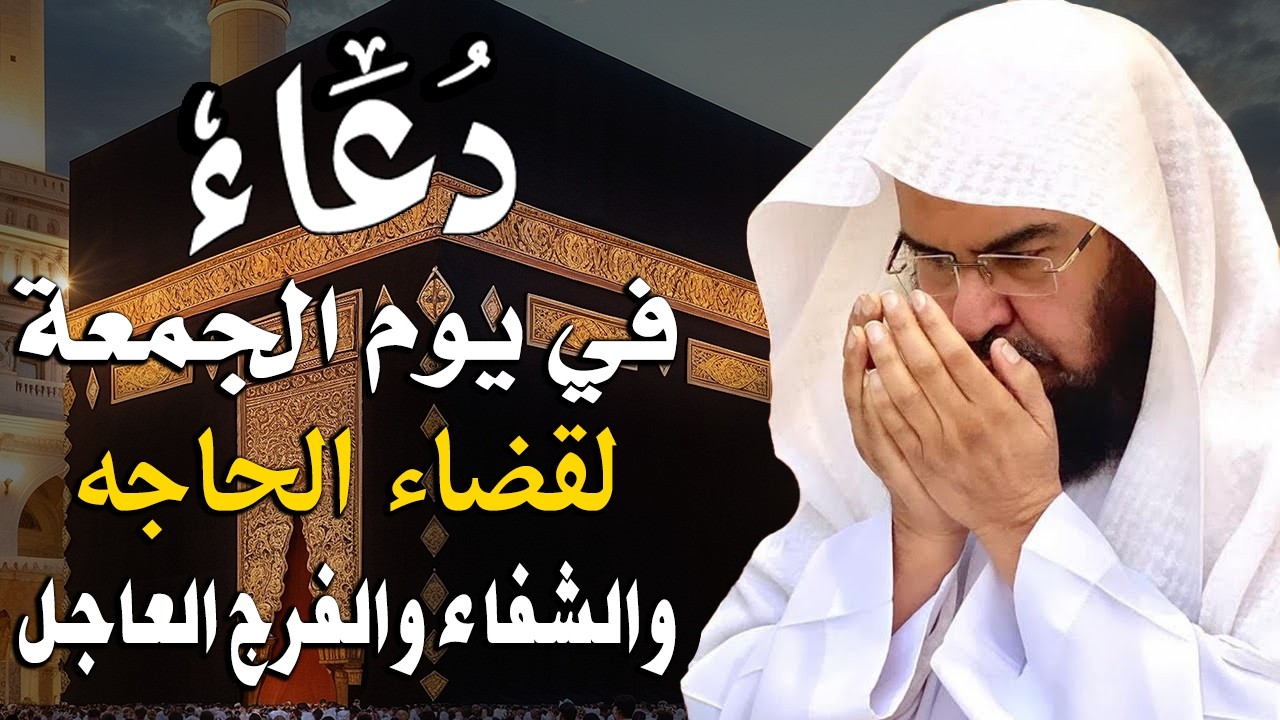 دعاء في يوم الجمعة المستجاب دعاء في يوم 16 من شهر رمضان للرزق والشفاء العاجل وقضاء الحوائج🤲(4k)
