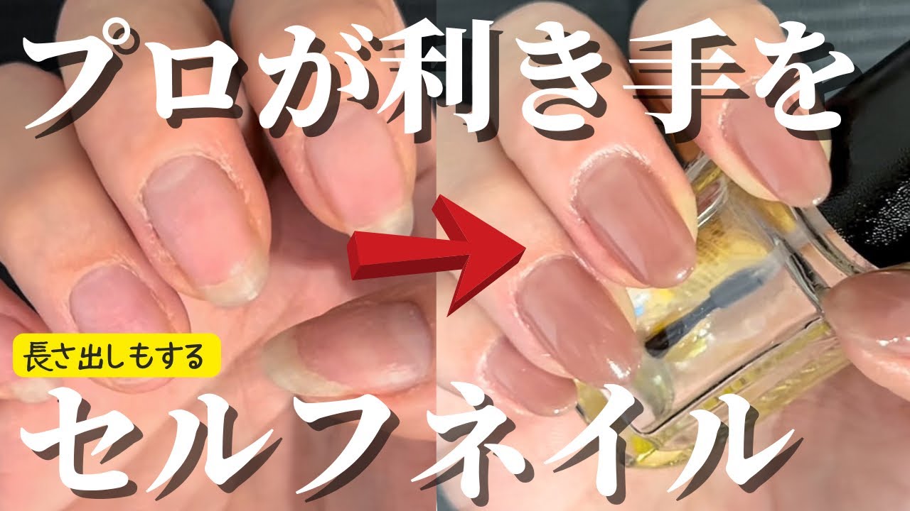 利き手セルフネイルやり方 ほぼノーカット倍速でお送りします カンタンにできる長さ出しも紹介 プロはどうやって利き手にネイルをするのか Youtube