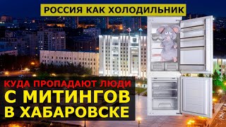 🔥 ХАБАРОВСК НЕ ВЫХОДИТ сегодня - Холодильник Макет России инсталяция - Пригожин жалуется на 50 тысяч