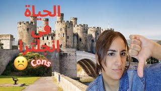 Cons 🇬🇧سلبيات العيش في بريطانيا