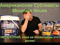 Американские сублиматы Mountain House.   НЕ ПОКУПАЙ ПОКА не посмотришь это видео!