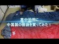 中国製寝袋