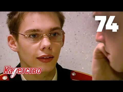 Кадетство 74