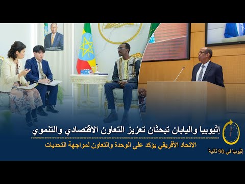 90 ثانية الشراكة الإثيوبية اليابانية سعي افريقي لمواجهة التحديات وتحقيق التنمية