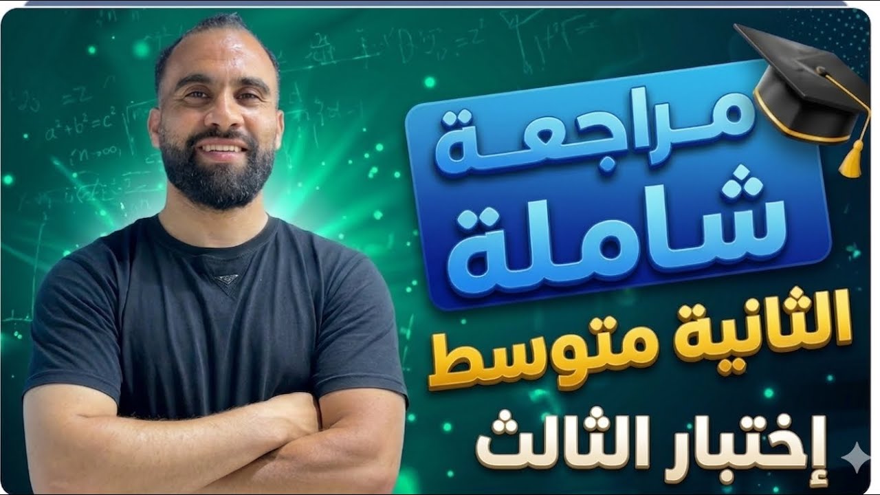 المراجعة الشاملة لإختبار الثلاثي الثالث رياضيات #الثانية_متوسط
