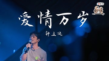 #钟立风 《爱情万岁》 一首有生命力的音乐！旋律一响起 就像一只蝴蝶在这虚无缥缈的世界里翩翩舞蹈！| #我们民谣2022 EP9纯享 FOLK 2022| iQIYI音乐