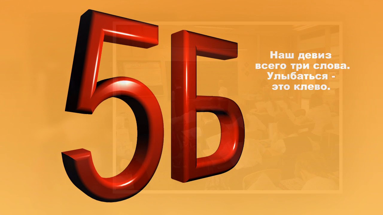 Fifth b. 5 Б класс. Заставка 5 б класс. 5 Б класс надпись. 5 Б надпись.