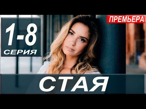 Стая (сериал 2022) - Трейлер-анонс