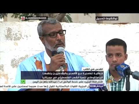 موريتانيا | فعالية تضامنية مع الأقصى ينظمها الرباط الوطني
