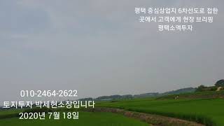 평택 중심상업지 장수리 6차선도로 접한 중심상업지 장수리 현장 고객에게 브리핑 영상입니다 토지투자 박세현소장입니다 평택 답사영상  평택호관광단지 소리박물관 평택 황해청 황해청 1