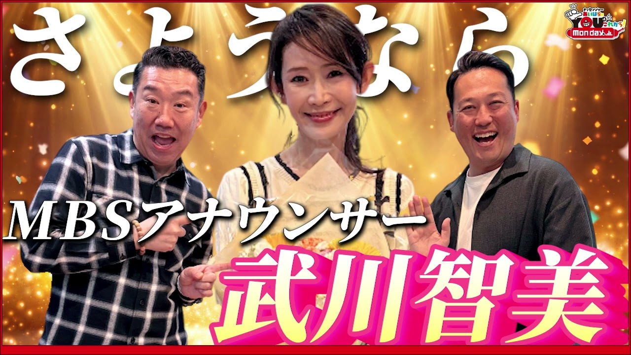 【さようなら】武川智美、MBSアナウンサー最後の日 20260330 メッセンジャーあいはらのYouはこれから!Everyday