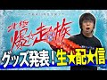 今回のツアーグッズを紹介！