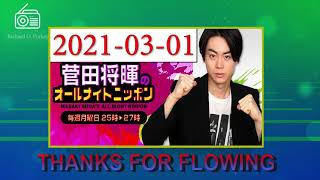 2021 03 01 菅田将暉のオールナイトニッポン | Richard O. Purkey