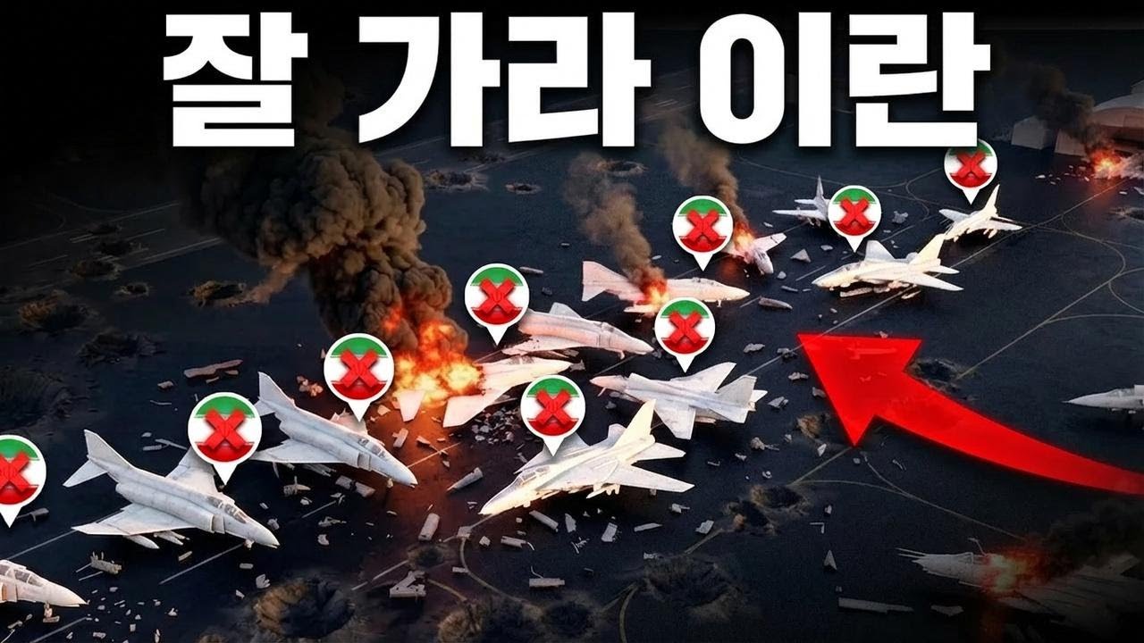 미국의 충격적인 한 방…이란 공군이 순식간에 사라졌다