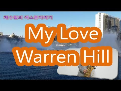 채수철의 색소폰이야기/My love (Warren Hill) - YouTube
