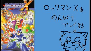【のんびり】深夜のひっそりロックマンX【ロックマンX】