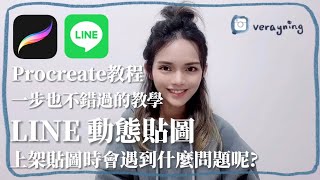 Procreate教程 如何製作Line動態貼圖如何快速畫出公仔系列動態貼圖初學者一樣可以繪製貼圖賺錢