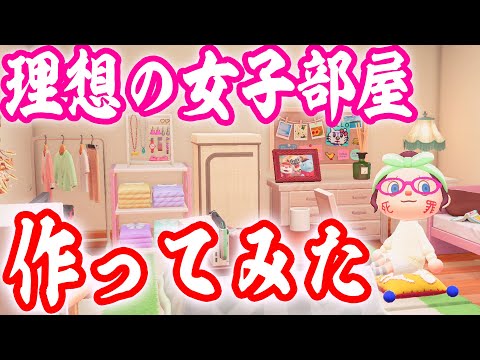 こんな部屋に住んでる女子が好きだ！！【あつまれどうぶつの森 ハッピーホームパラダイス】