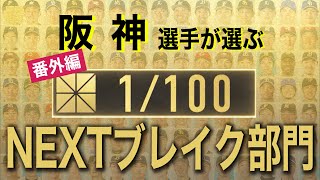 阪神選手が選ぶNEXTブレイク選手！【100人分の1位番外編】