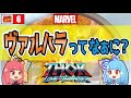 【マーベル用語解説】ヴァルハラ(Valhalla)【MARVEL/MCU】