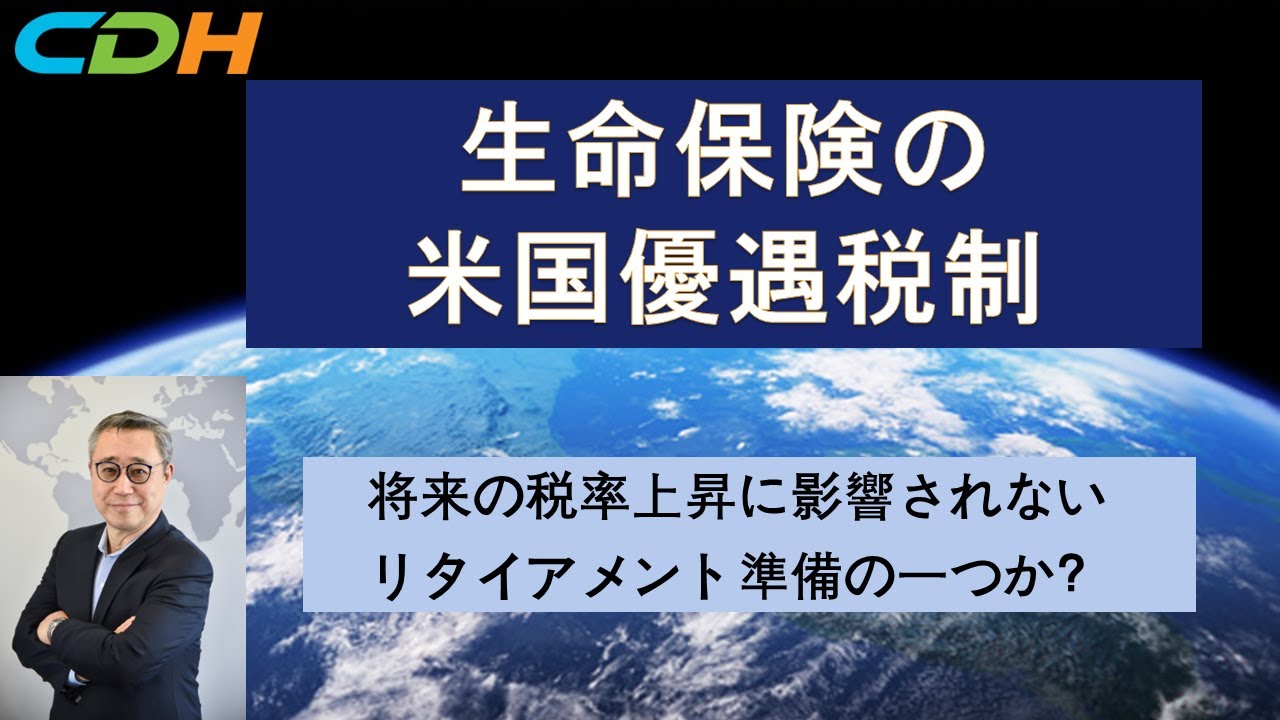 生命保険の米国優遇税制
