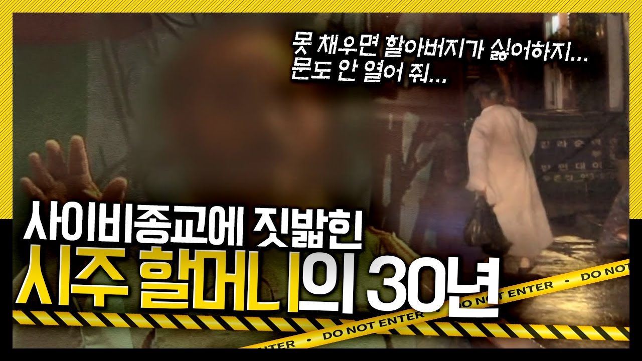 [호루라기] 멍든 얼굴로 시주를 구걸하는 할머니.. 사이비교주에 조종당한 '시주 할머니의 30년'