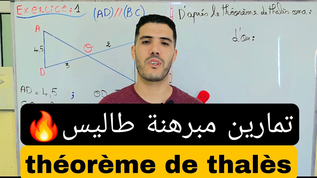 مبرهنة طاليس théorème de thalès تمارين مهمة / les exercices 