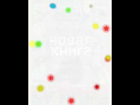 Обзор новой книги Первая энциклопедия для детей