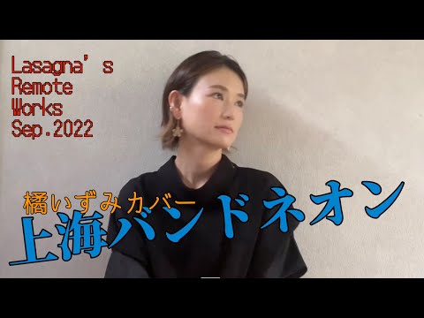 上海バンドネオン（橘いずみカバー）【Remote Recording/リモートレコーディング#41】