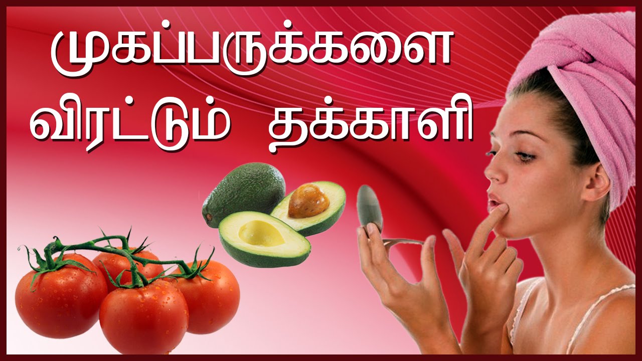 முகப்பருக்களை விரட்டும் தக்காளி Pimples Treatment at Home in Tamil
