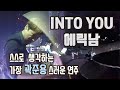 드러머 곽준용의 성향이 완전 잘 드러난 연주!! "에릭남 - Into You" /  Drummer Quak Junyong