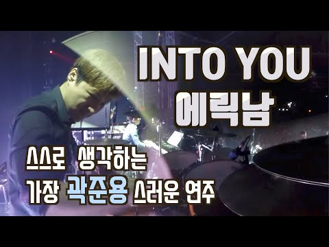드러머 곽준용의 성향이 완전 잘 드러난 연주!! "에릭남 - Into You" /  Drummer Quak Junyong