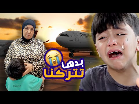 خبرنا ابني الحقيقة راح تتركنا جدتو وترجع فلسطين