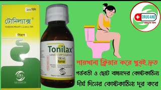 কোষ্ঠকাঠিন্যের সবচেয়ে দ্রুত সমাধান  | Tonilax syrup uses in bangla | lactulose  syrupbangla