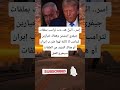 إسر ائيل هد دت ترامب بملفات جيفري إبتستن وهناك خيارين لترامب لا ثالثة لهما ضر ب إيران أو هناك 