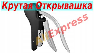 Модная открывашка штопор с AliExpress.Хлам или Нет?