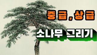 초보에서 중급 상급으로▮실력향상][소나무 그리기]수묵화]풍경화]산수화]심화] How to draw a pine tree with traditional Korean ink