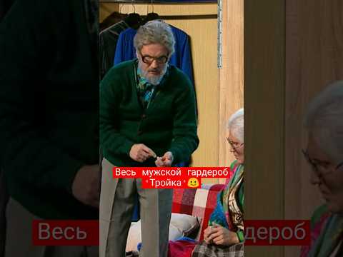 Уральские пельмени - Весь мужской гардероб 'Тройка' #shorts #юмор