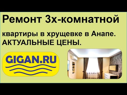 Ремонт 3х-комнатной квартиры