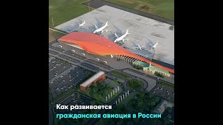 Как развивается гражданская авиация в России