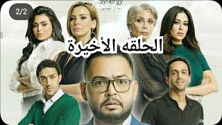 مسلسل بخط إلايد / الحلقه الأخيرة