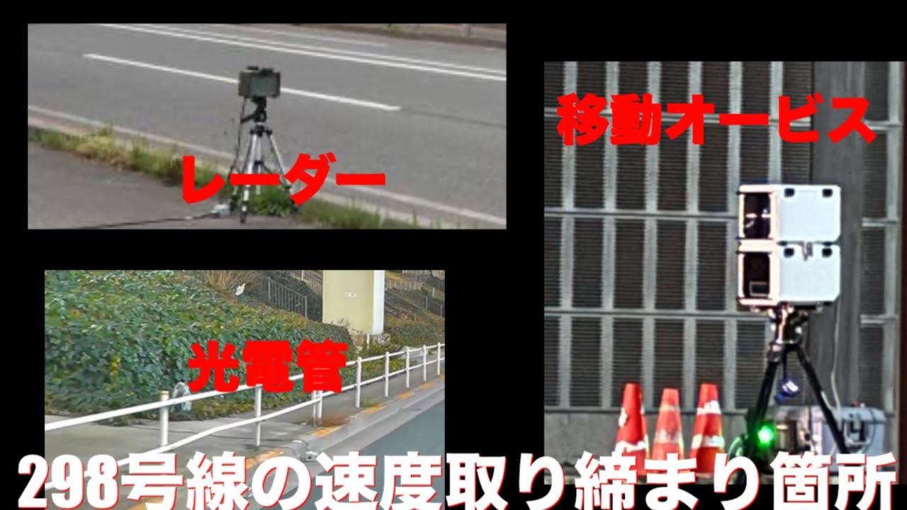 1歩目〜5メートル以内を高速移動 Speeding violation enforcement location on Route 298 under