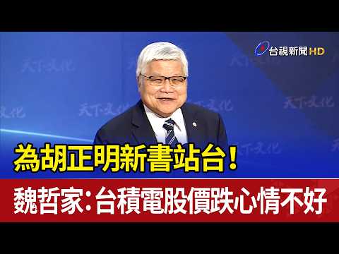 Supporting Chenming Hu's new book! C.C. Wei: TSMC stock drop leaves me in a bad mood