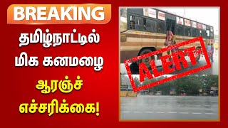 #BREAKING | கனமழை எச்சரிக்கை - 26 மாவட்ட ஆட்சியர்களுக்கு அறிவுறுத்தல் | Tamilnadu Government